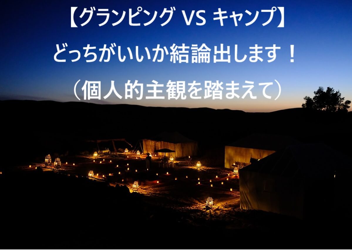 結論 グランピングとキャンプはどっちがおすすめ メリットデメリットまとめ イーグランピング