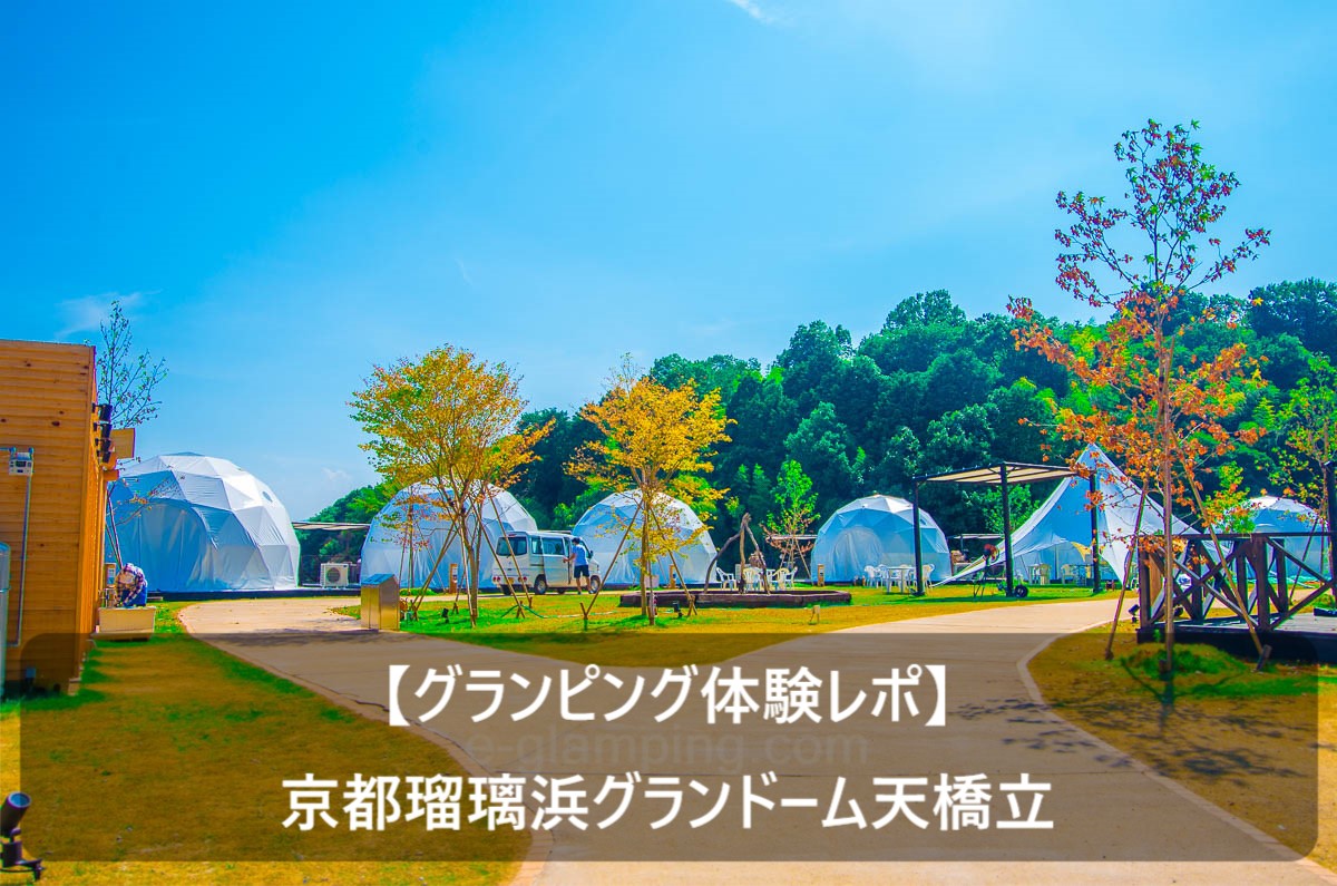【グランピング体験レポ】京都瑠璃浜グランドーム天橋立と書かれている画像