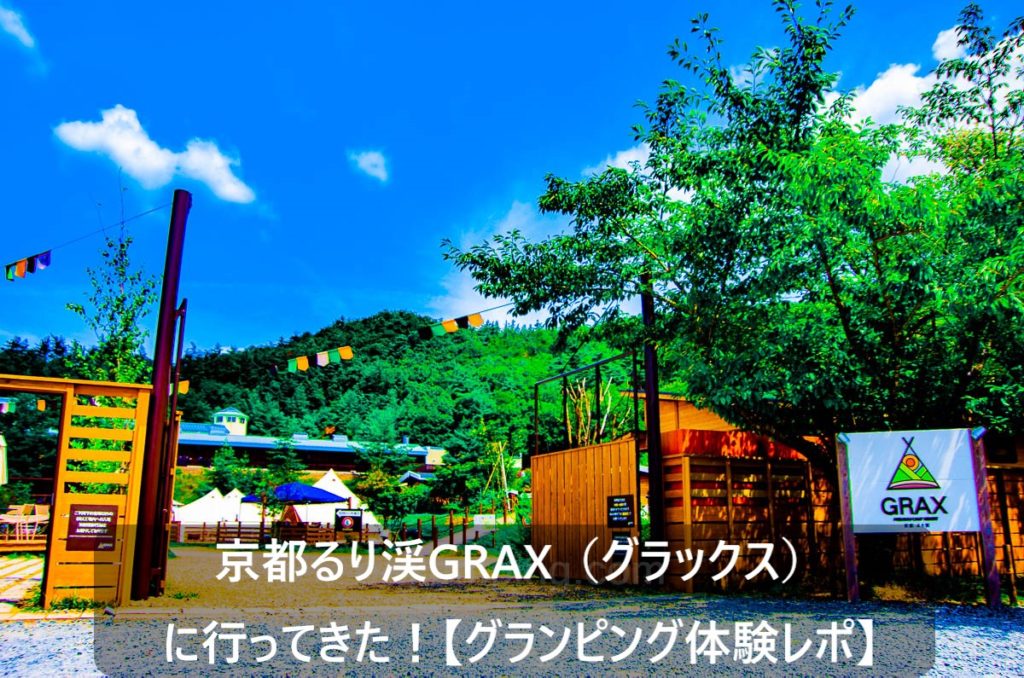 京都るり渓GRAX（グラックス）のアイキャッチ画像