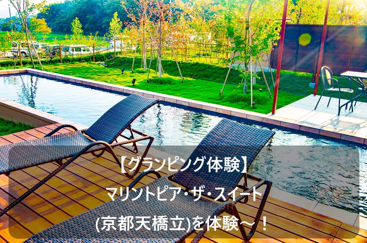 【グランピング体験】マリントピア・ザ・スイート(京都天橋立)を体験～！と書かれている写真